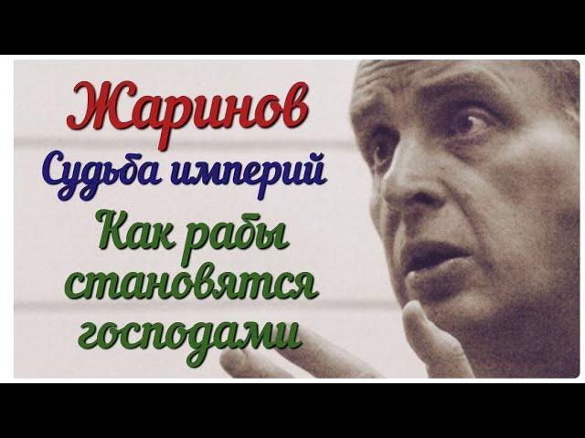 Судьба империй. Как рабы становятся господами. Лекция Евгения Жаринова #античность #рим #профессор