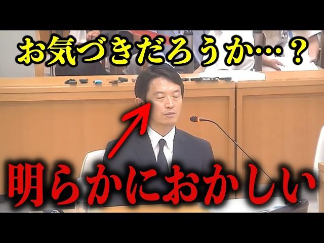 斎藤知事のトリックが百条委員会にバレました！完全に詰んだ瞬間、様子がおかしくなる