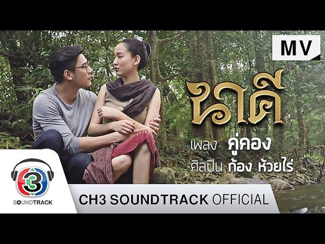 Couple Kong Ost. Nagi | Echo Creek Ranch | Official MV.