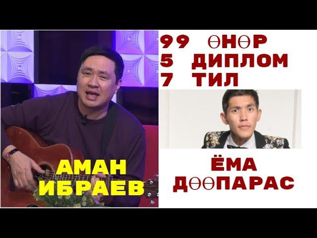 ТАМАДА АМАН ИБРАЕВ ДӨӨПАРАСКА СӨЗ ЫРГЫТТЫ - КУТТУУ КЕЧ