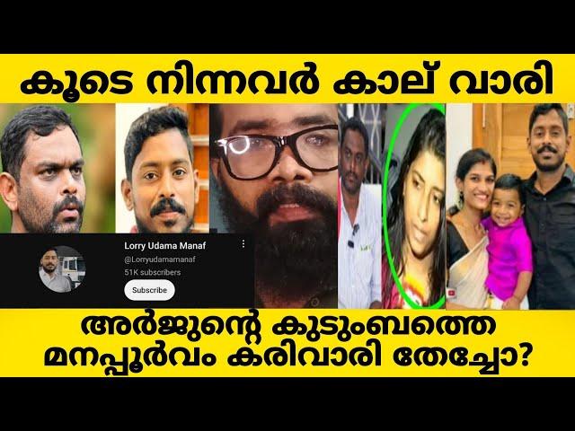 MANAF മനാഫിന്റെ തനി കൊണം പുറത്ത് തെളിവ്???| ARJUN TRUCK