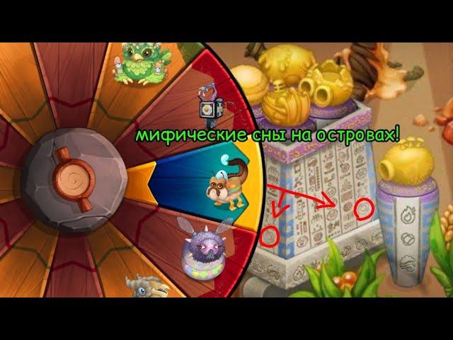 мифические сны на островах! - my singing monsters