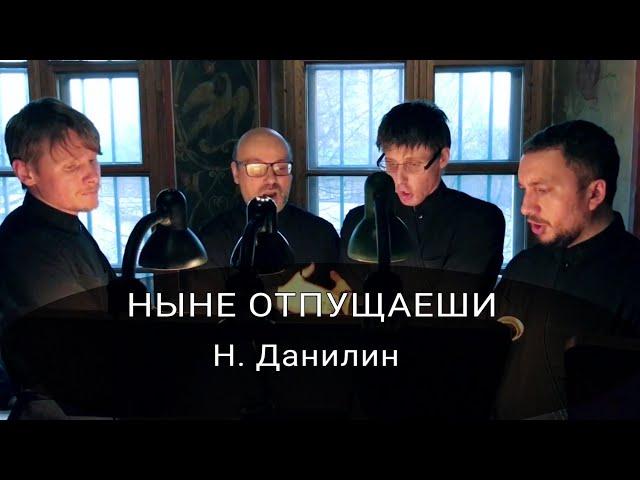 Ныне отпущаеши (Н. Данилин)