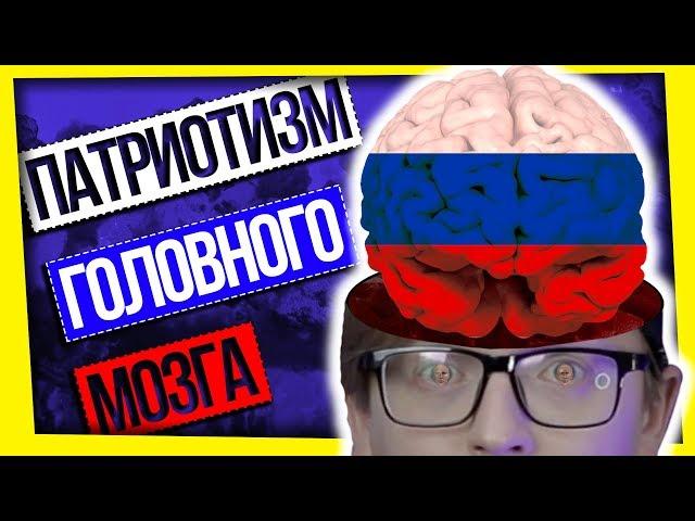 ПАТРИОТИЗМ ГОЛОВНОГО МОЗГА