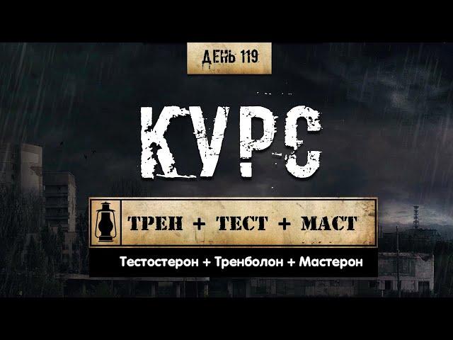 119. Тренболона Энантат + Тестостерон + Мастерон | Курс (Химический Бункер)