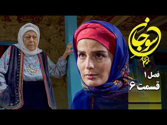 سریال عاشقانه و جدید سوجان 1 - قسمت 6 | Serial Soojan 1 - Part 6