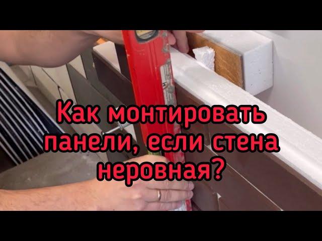 Как крепить термопанели, если стена неровная?