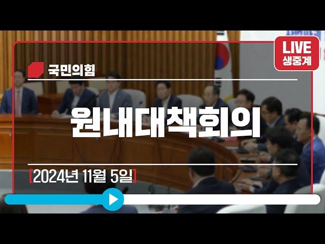 [Live] 11월 5일 원내대책회의