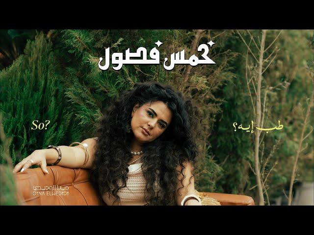 دينا الوديدي - طب إيه | Dina Elwedidi - Tab Eh