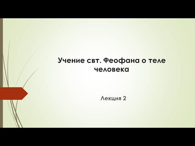 Лекция 2.  Учение свт. Феофана о теле человека.