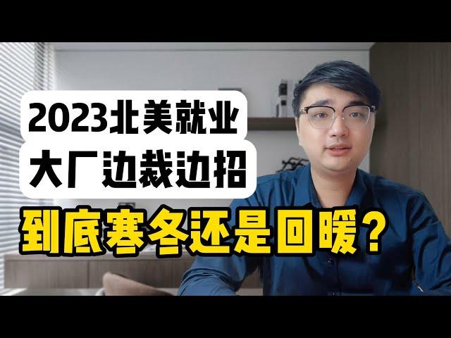 2023北美就业市场怎么了？大厂边裁边招，应届生找不到工作？|北美求职|北美找工作|大厂裁员|大厂回聘|应届生找不到工作