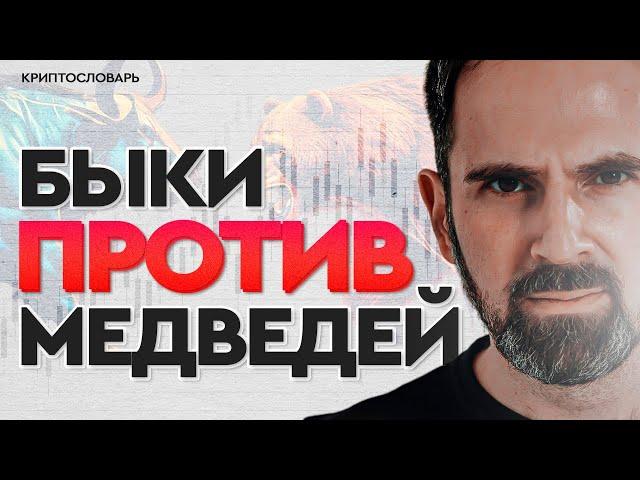 Когда покупать крипту? | Бычка против медвежки | Смеркис о крипте простыми словами