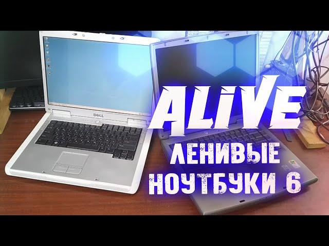 DELLовой Олдскул [Ленивые Ноутбуки 6] - Alive #161