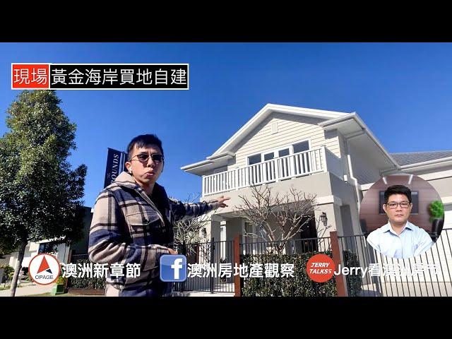 SOLD！黃金海岸市中心 House & Land 別墅套餐｜澳洲新章節