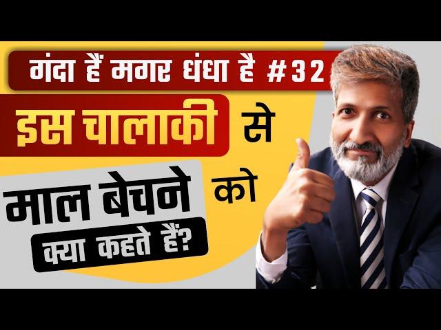 #32 इस चालाकी से माल बेचने को क्या कहते हैं? | Business Tips & Tricks by Business Coach Anurag Agg