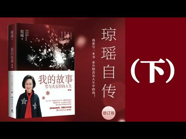 我的故事·琼瑶自传（下）