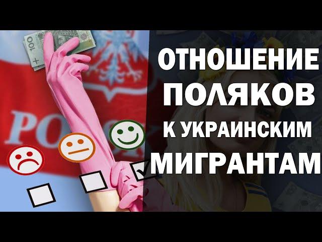 Как поляки относятся к  мигрантам  из Украины