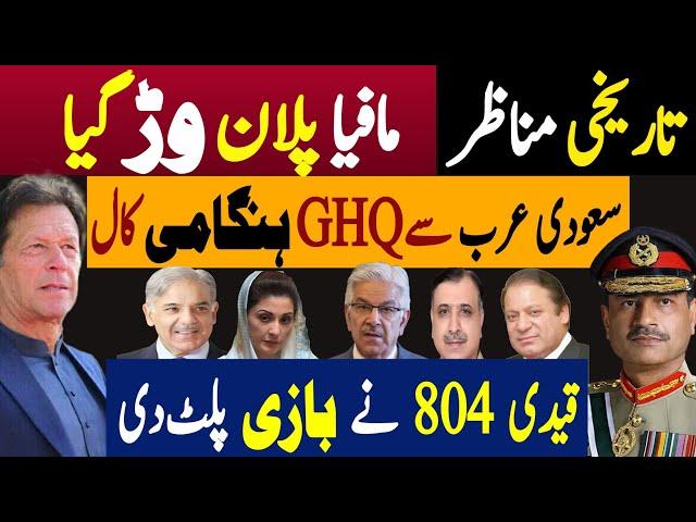 تاریخی مناظر، مافیا پلان وڑ گیا | سعودی عرب سے جی ایچ کیو ہنگامی کال | Fayyaz Raja Latest Video