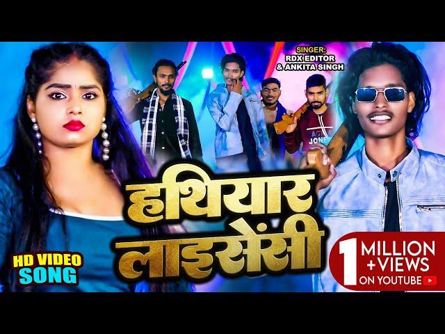 #Video | #Ankita Singh | हथियार लाइसेंसी | #RDX Editor | Hathiyar Licency | Bhojpuri Superhit Song