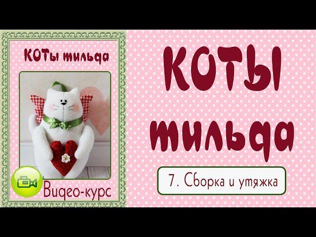 КОТ ТИЛЬДА. Мастер-класс, выкройка. 7. Сборка игрушки и утяжка лапок