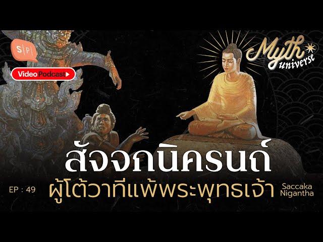 สัจจกนิครนถ์ ผู้โต้วาทีแพ้พระพุทธเจ้า | Myth Universe EP49