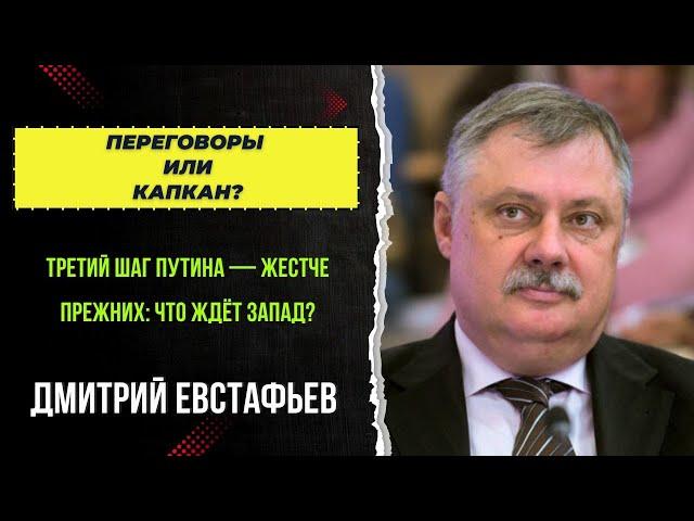 Переговоры или капкан? | Дмитрий Евстафьев