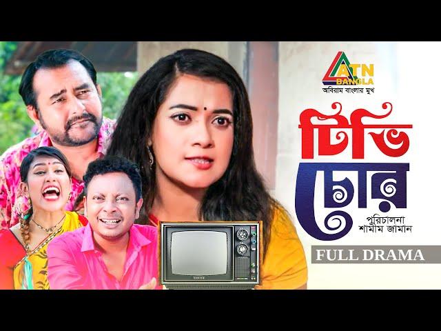 TV Chor | টিভি চোর | Shamim Zaman | Anny Khan | Chutki Bhandar Natok | Bangla Natok | ATN Bangla