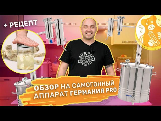 Обзор на самогонный аппарат Германия PRO + рецепт настойки "Хреновуха"