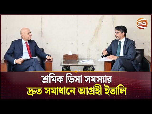 ইতালি ভিসা ইস্যু শিগগিরই সমাধানের আশ্বাস | Bangladesh Foreign Secretary | Italy Visa | Channel 24