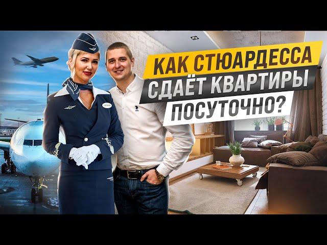 Сколько зарабатывает стюардесса на посуточном бизнесе? Посуточная аренда квартир. Бизнес с нуля