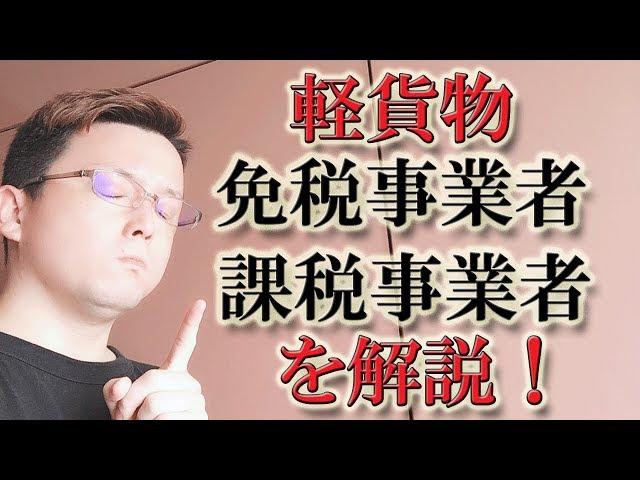 軽貨物・個人事業主・フリーランス必見！消費税、免税事業者と課税事業者の解説！