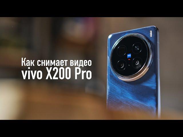 Как снимает видео vivo X200 Pro (video test)