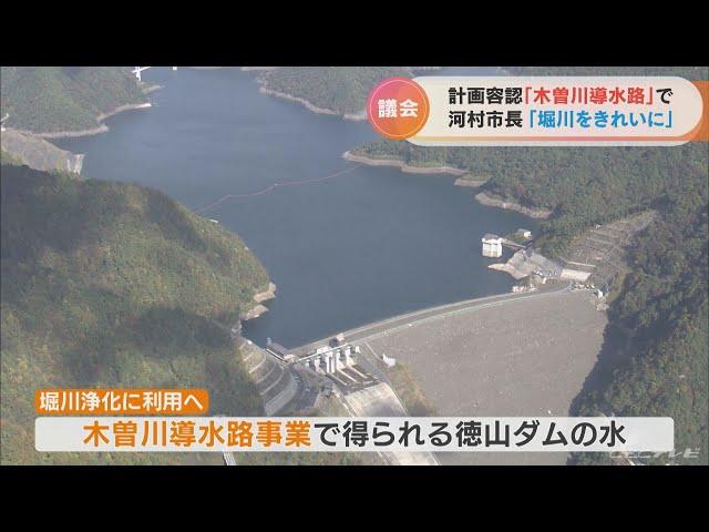 ｢堀川の水質を浄化へ｣　｢木曽川導水路｣から水を常時流入で　河村市長が考え示す