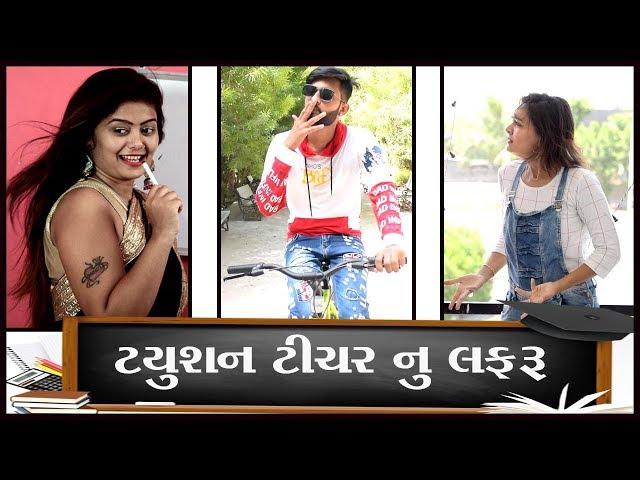 ટ્યૂશન ટીચર સાથે લફડું || Gujarati comedy || video by Akki hemnani