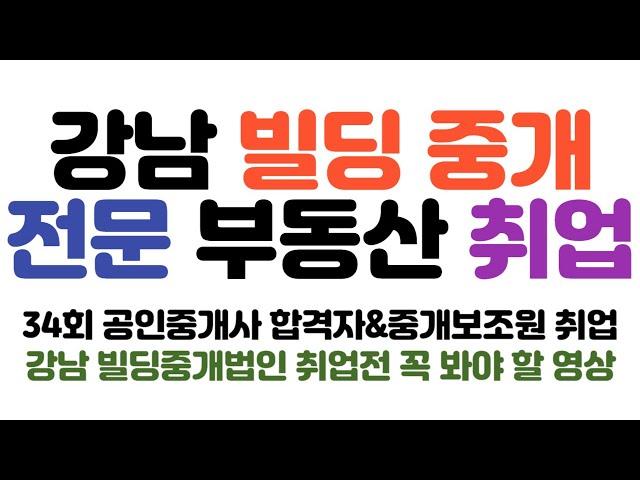 공인중개사 취업 강남빌딩매매 부동산중개법인 취업전 꼭 들어야할 내용만 날것썰