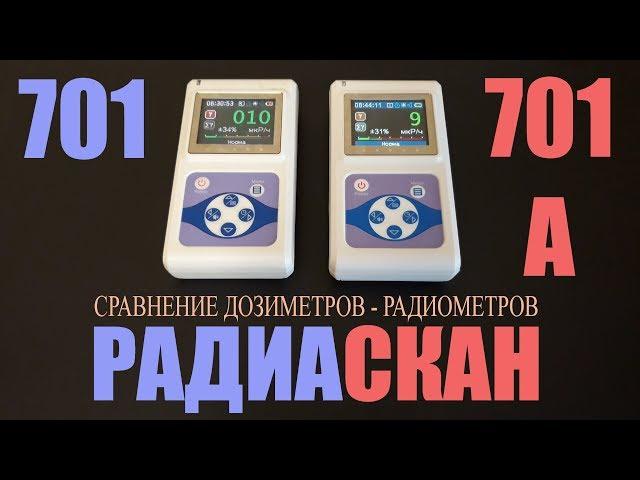 Сравнение дозиметров-радиометров Радиаскан 701 и 701А.