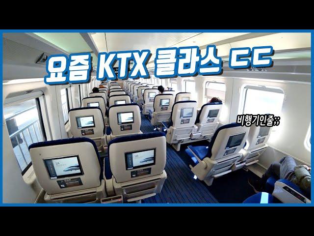 [공작소] 비행기 같은 요즘 KTX 클라스 ㄷㄷ | KTX-이음 리뷰