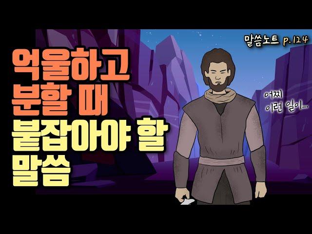 억울하고 분할 때, 붙잡아야 할 말씀 | 조정민목사 (시편 70편)