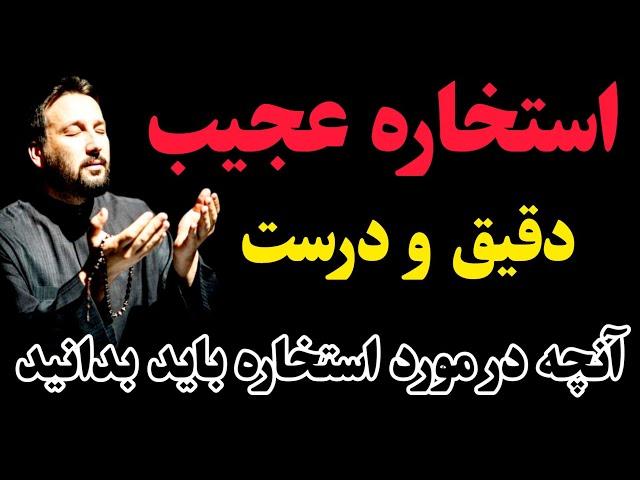 استخاره کردن وروش درست استخاره و چیزهای که باید در مورد استخاره بدانید