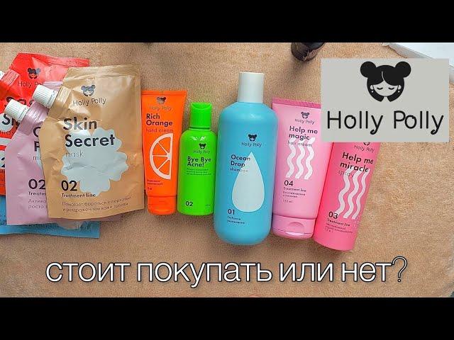 Holly Polly\ Тестирую новый бренд