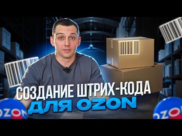 Как сделать штрих-код для OZON/WB. Пошаговая инструкция