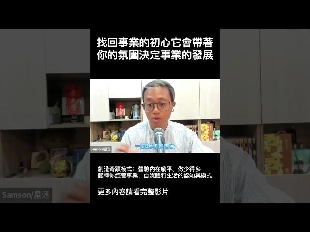 找回事業的初心，它會帶著你的氛圍決定事業的發展！