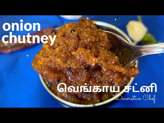 Chinna vengaya thokku | சின்ன வெங்காய சட்னி | tasty onion chutney recipe