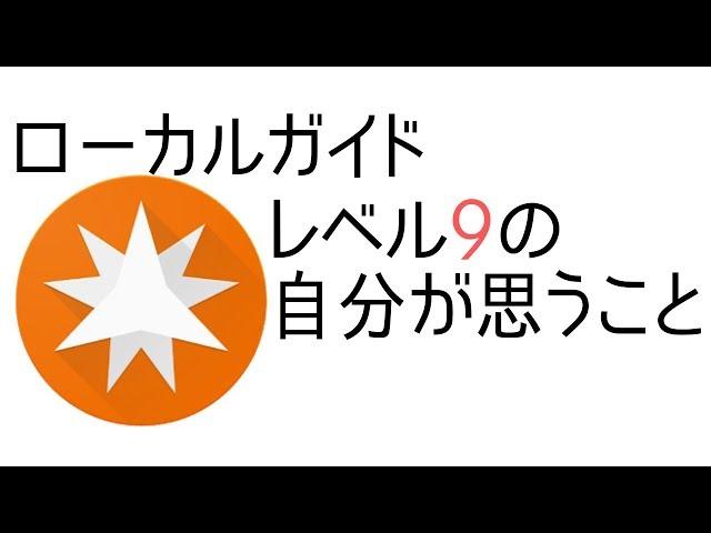 グーグルマップ　ローカルガイド　レベル９の自分が思うこと