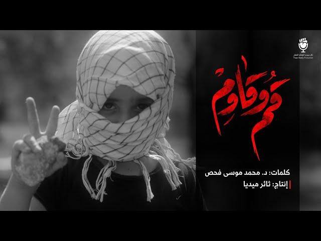 كليب قُم وقاوٍم | حصريا 2023