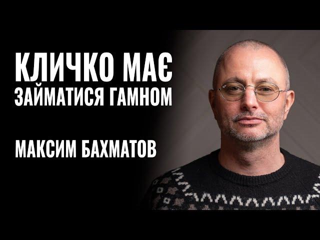 МАКСИМ БАХМАТОВ: «КЛИЧКО МАЄ ЗАЙМАТИСЯ ГАМНОМ» || РОЗМОВА