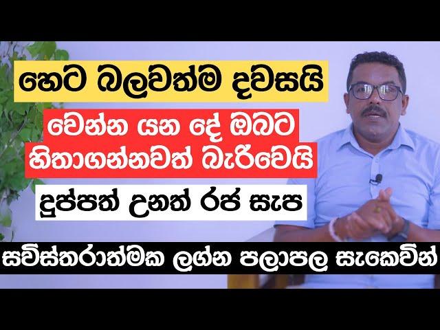 හෙට බලවත්ම දවසයි | වෙන්න යන දේ ඔබට හිතාගන්නවත් බැරිවෙයි | දුප්පත් උනත් රජ සැප