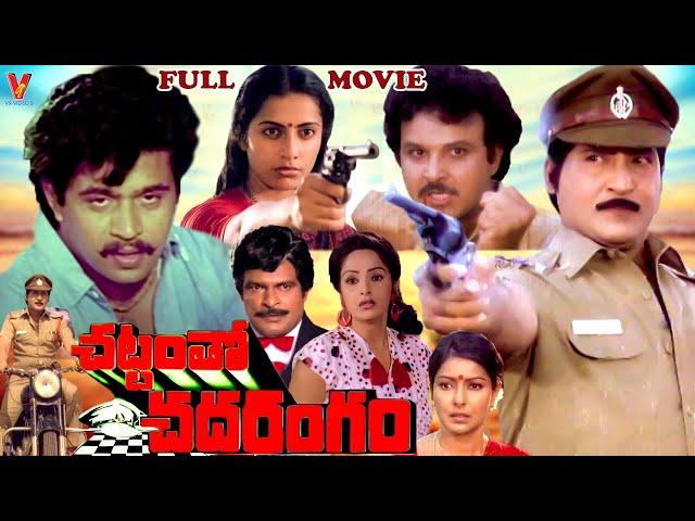 CHATTAMTHO CHADARANGAM | TELUGU FULL MOVIE |  SOBHAN BABU | SARATH BABU |ARJUN | SHARADA | V9 VIDEOS