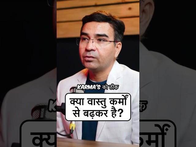 Kya  Vastu Karmon Se Badhkar Hai​⁠@supertalksbytms #Karma #Vastu #VastuandKarma #KarmaandVastu