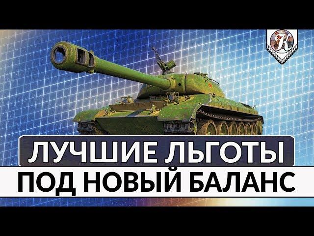 ТОП-5 Льготных прем танков 8 уровня в новом балансе ► Сколько они фармят